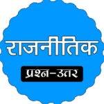 Logo of राजनीति विज्ञान MCQ android Application 